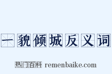 一貌倾城反义词是什么意思的图片